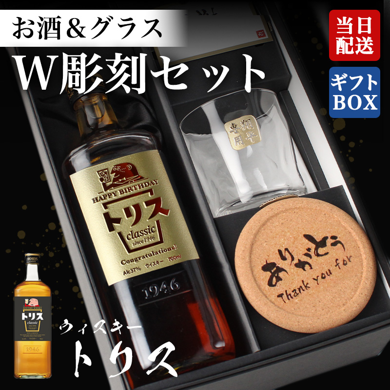 彫刻入りガラスウイスキー瓶 トリス ウイスキー 名入れボトル＆彫刻ロックグラス ハイボール名前