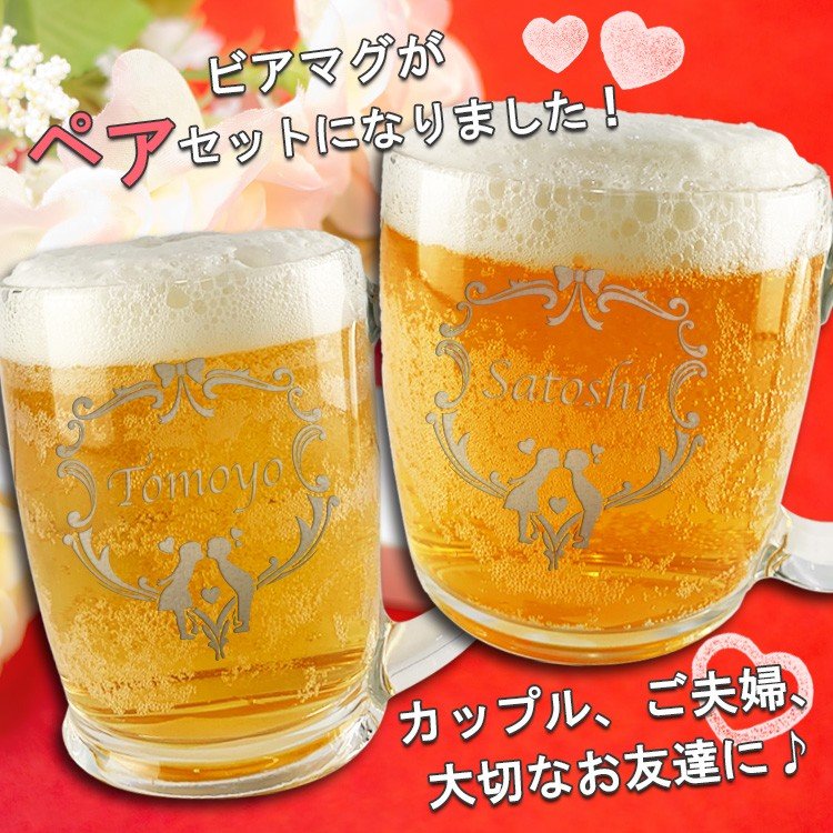 ビアマグ ペア 名入れ グラスビア マグ ビール グラス 名前入り ギフト 祝い プレゼント結婚 記念 祝い 夫婦 両親 祖父母  :tw-tsbeermug-p:名入れギフトのアールクオーツ - 通販 - Yahoo!ショッピング