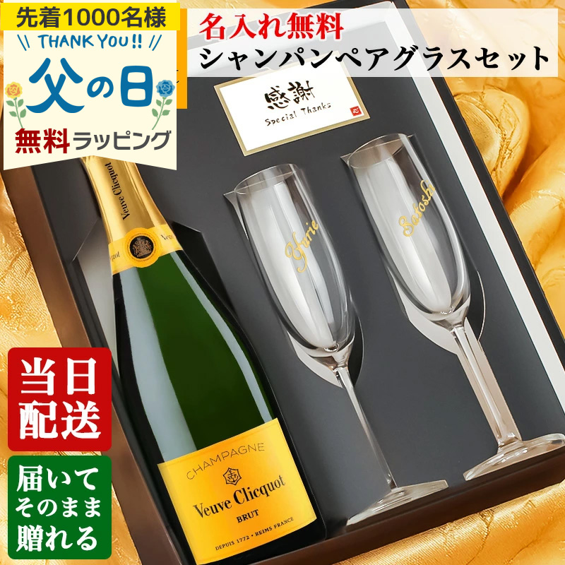 ヴーヴ クリコ 名入れ ギフト ペアグラス セット 即日出荷 シャンパン