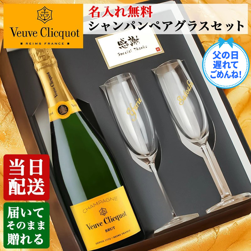 ヴーヴ クリコ 名入れ ギフト ペアグラス セット 即日出荷 シャンパン