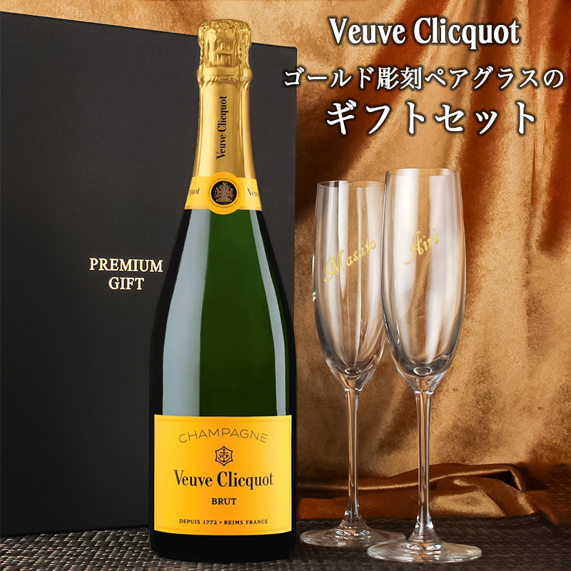2本セットお得_Veuve Clicquot ブリュット シャンパン ヴーヴ クリコ 名入れ ギフト ペアグラス セット 即日出荷 シャンパン
