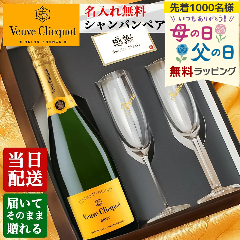 ヴーヴ クリコ 名入れ ギフト ペアグラス セット 即日出荷 シャンパン