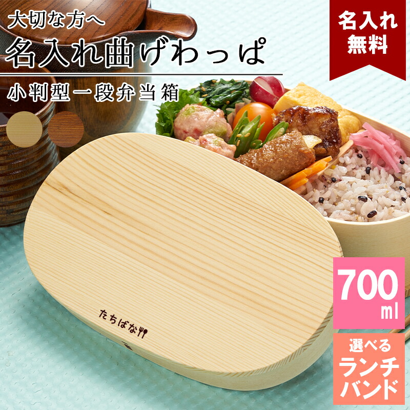 曲げわっぱ 弁当箱 名入れ 名前入り まげわっぱ わっぱ弁当箱 お弁当箱
