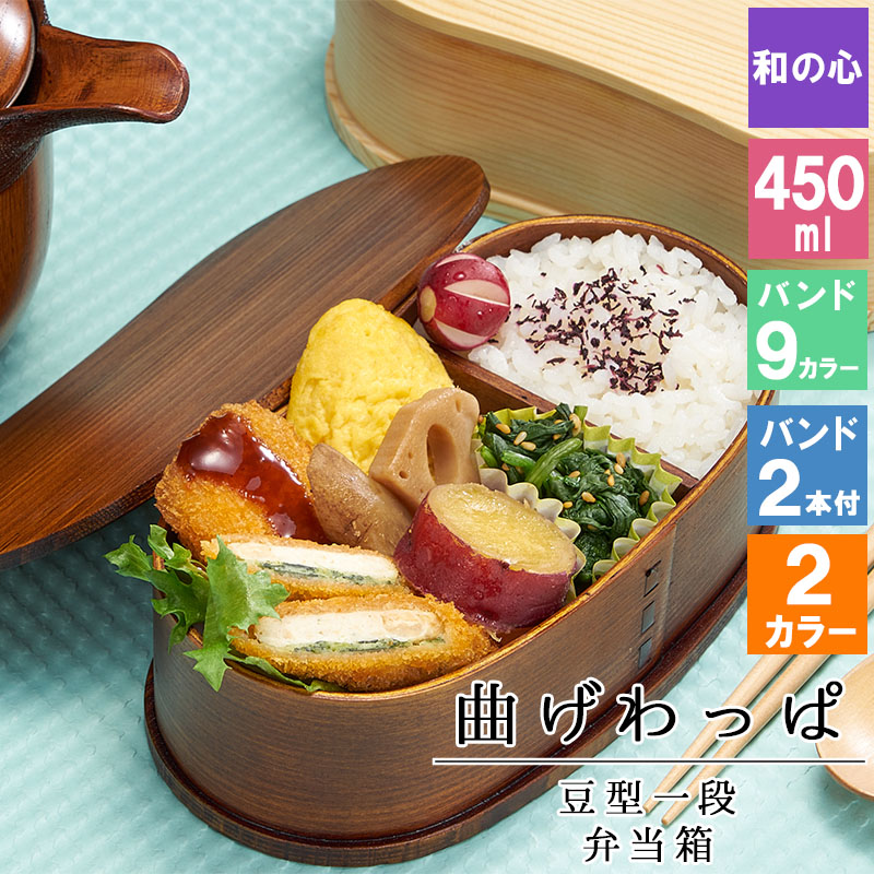 曲げわっぱ わっぱ弁当箱 弁当箱 お弁当箱 まげわっぱ 450ml セット