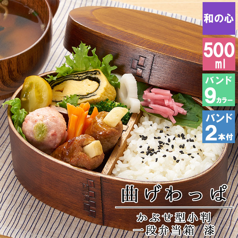 曲げわっぱ わっぱ弁当箱 弁当箱 お弁当箱 まげわっぱ 500ml
