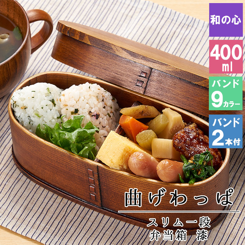 曲げわっぱ わっぱ弁当箱 弁当箱 お弁当箱 まげわっぱ 400ml セット