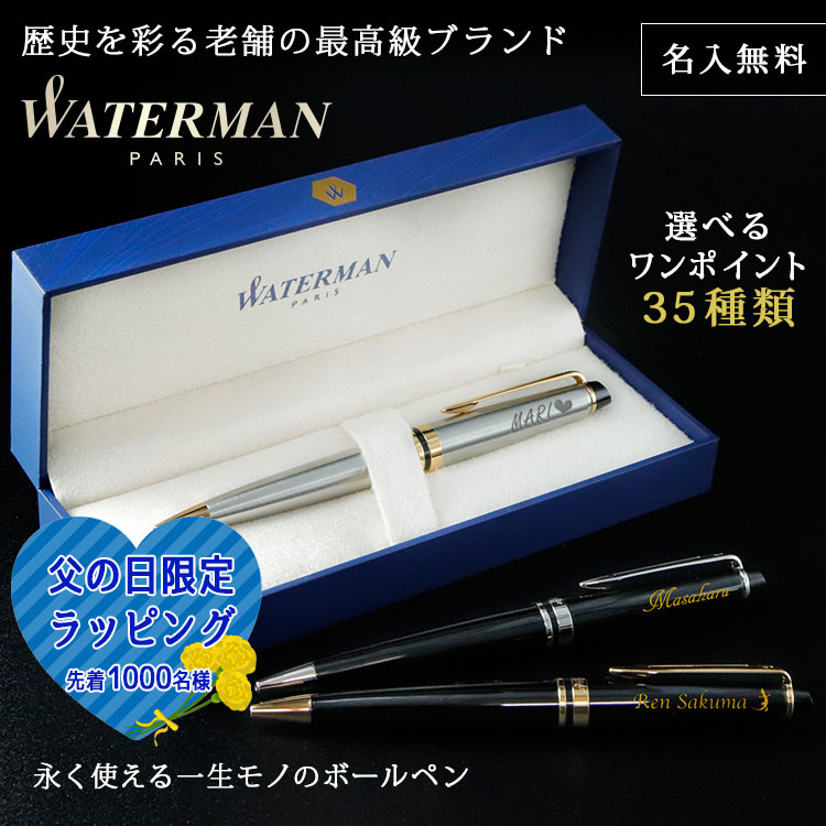 WATERMAN（ウォーターマン） ボールペン 名入れ WATERMAN EXPERT