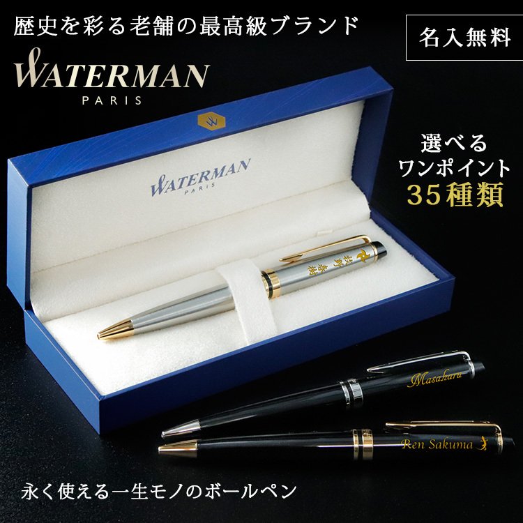 WATERMAN（ウォーターマン） ボールペン 名入れ WATERMAN EXPERT