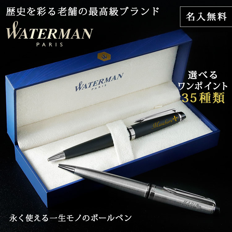 ボールペン 名入れ ウォーターマン WATERMAN おしゃれ EXPERT