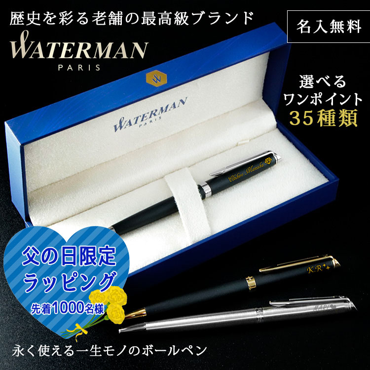 ボールペン 名入れ ウォーターマン WATERMAN メトロポリタン 名前入り