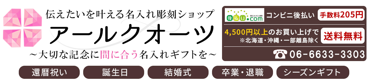 名入れギフトのアールクオーツ ヘッダー画像