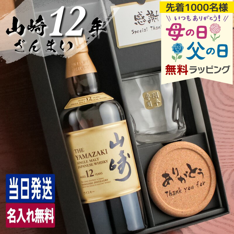 山崎 山崎12年 名入れ お酒 酒 ウイスキー ウィスキー ロックグラス