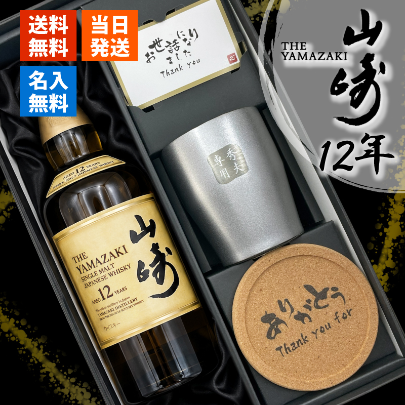 山崎12年 山崎 名入れ お酒 酒 ウイスキー 700ml サントリー シングル