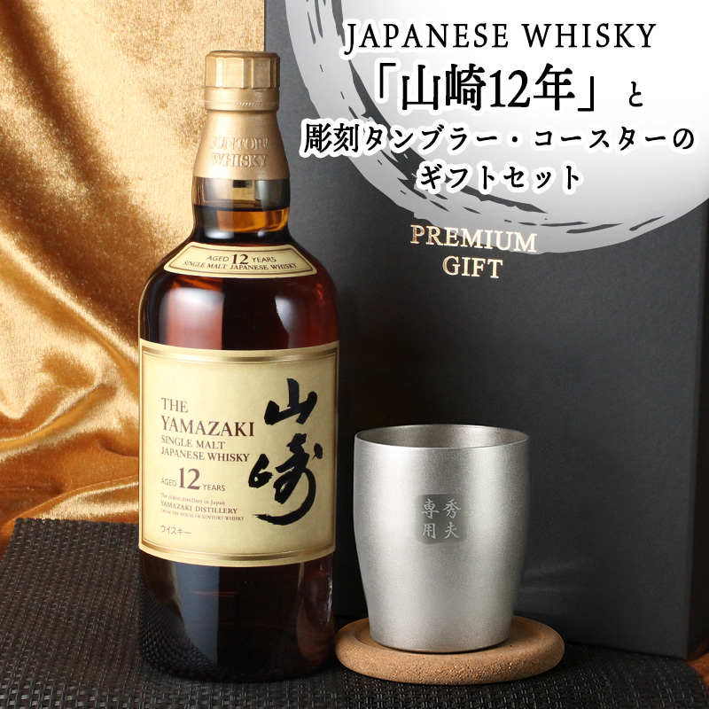 山崎12年 セットの商品一覧 通販 - Yahoo!ショッピング