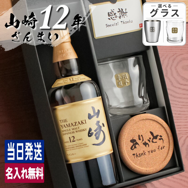山崎 山崎12年 名入れ お酒 酒 ウイスキー ウィスキー ロックグラス