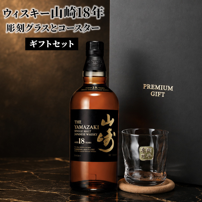 山崎18年 リミテッドのおすすめ人気商品一覧 通販 - Yahoo!ショッピング
