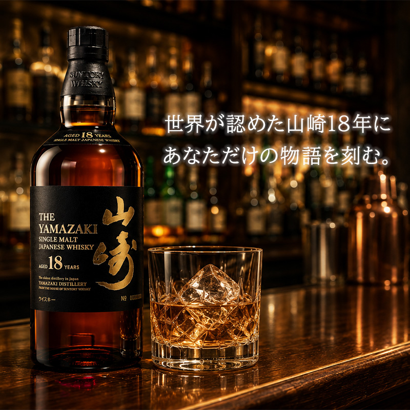 山崎18年のおすすめ人気商品一覧 通販 - Yahoo!ショッピング