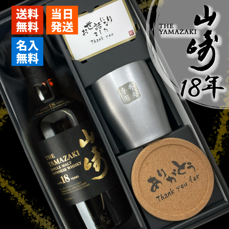 n*x様 山崎シングルモルトウイスキー 700ml 1本　山崎タンブラー3個　メ サントリー シングルモルトウイスキー 山崎 山崎18年 名入れ お酒