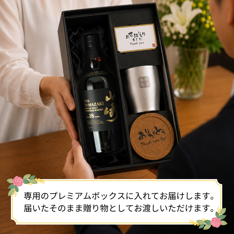 サントリー シングルモルトウイスキー 山崎 山崎18年 名入れ お酒