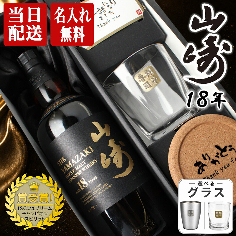 サントリー シングルモルトウイスキー 山崎 山崎18年 名入れ お酒