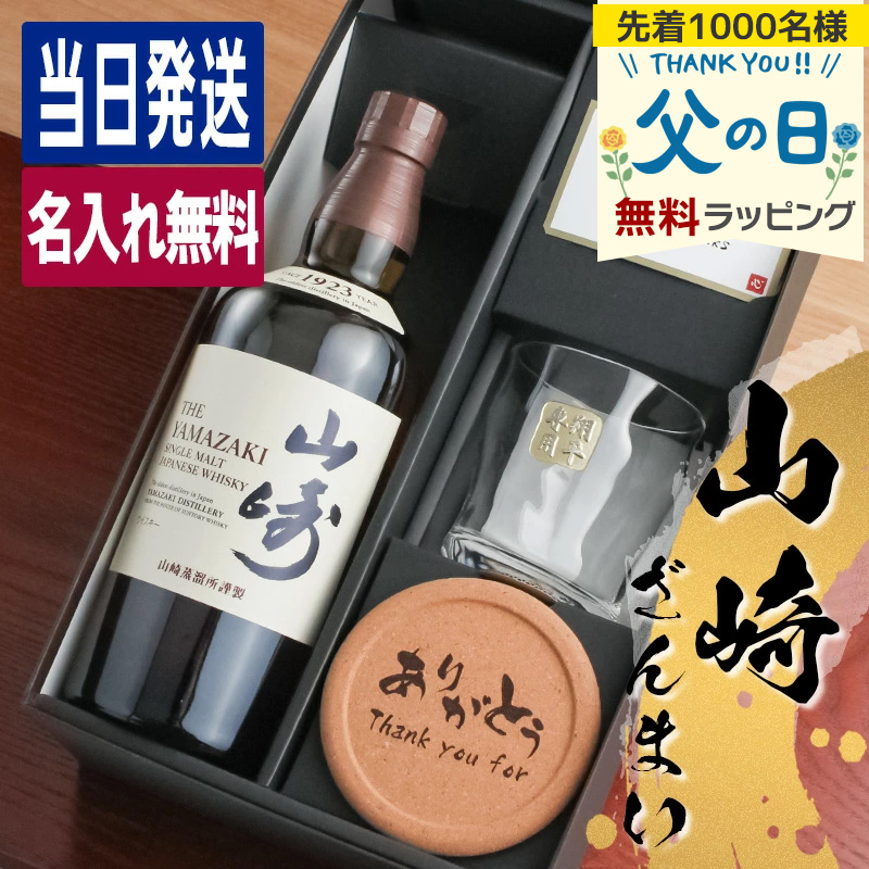 山崎蒸溜所限定ウイスキー 180ml グラス付き 山崎 名入れ お酒 酒 ウイスキー ウィスキー ロックグラス グラス