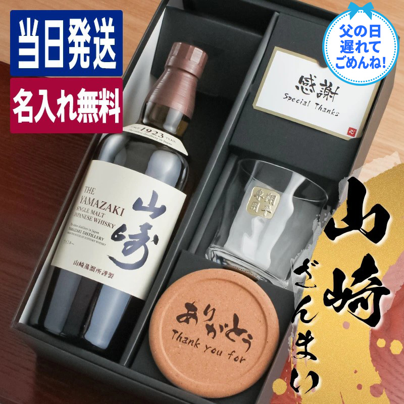 山崎シングルモルトウイスキー700mlとグラス3個セット 山崎 名入れ お酒 酒 ウイスキー ウィスキー ロックグラス グ ギフト