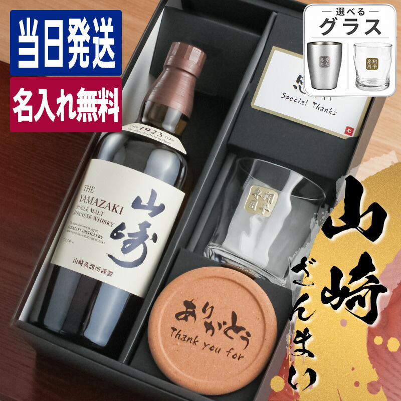 山崎 シングルモルト 未開封 グラス付 ギフトセット 箱入り 山崎 名入れ お酒 酒 ウイスキー ウィスキー ロックグラス グ ギフト