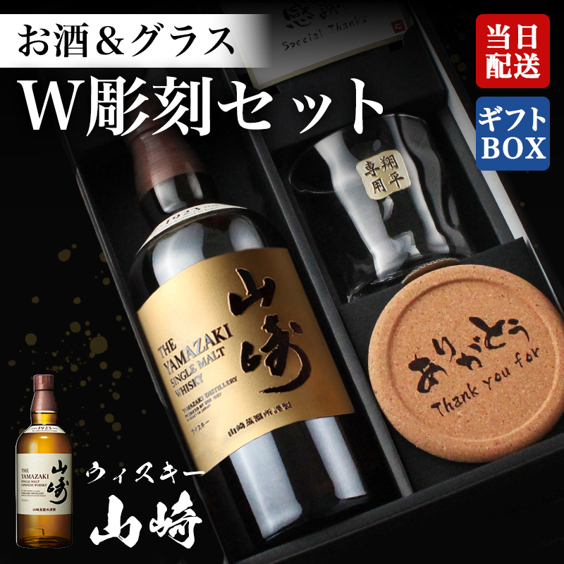 サントリー シングルモルトウイスキー 山崎 ウイスキー 名入れボトル