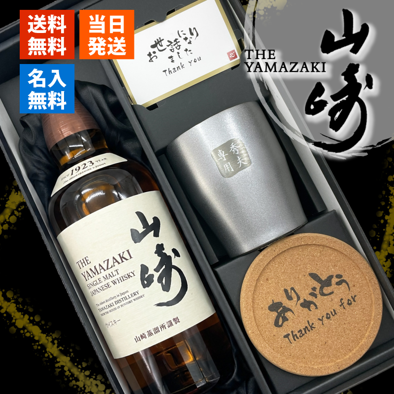 サントリー シングルモルトウイスキー 山崎 名入れ ウイスキー