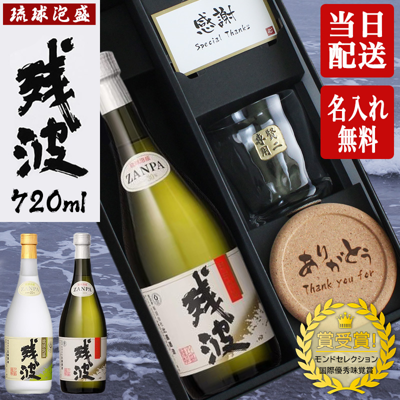 残波 名入れギフト ロックグラス セット 泡盛 720ml ザンクロ ザンシロ