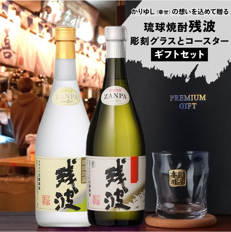 残波 名入れギフト ロックグラス セット 泡盛 720ml ザンクロ ザンシロ
