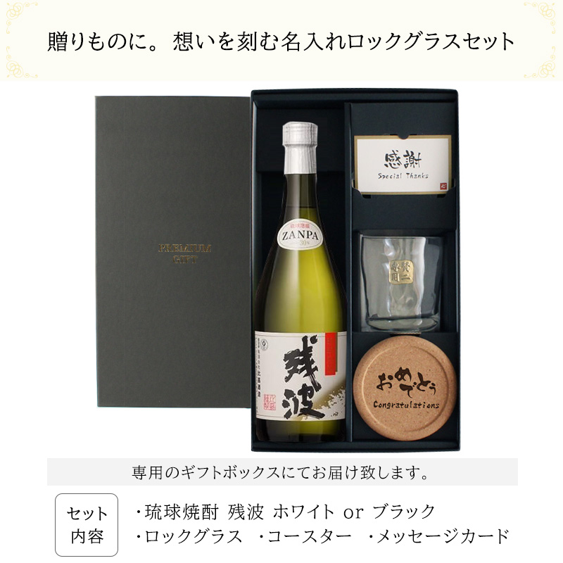 残波 名入れギフト ロックグラス セット 泡盛 720ml ザンクロ ザンシロ