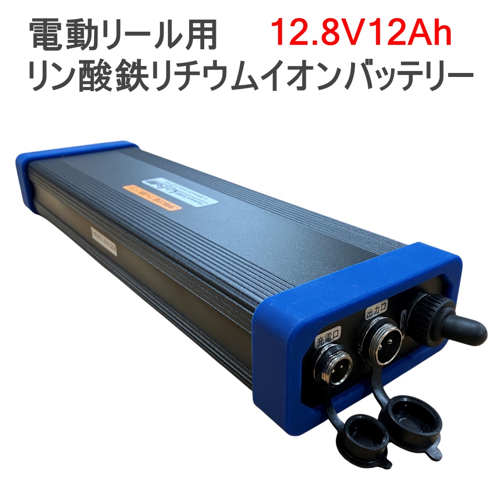 電動リール用 バッテリー 12.8V 12Ah LiFePO4 リン酸鉄リチウムイオン