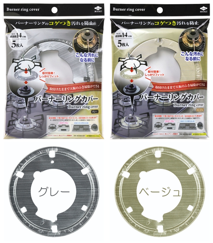 バーナーリングカバー ( 5枚入 × 2set ) ガステーブル ビルトイン