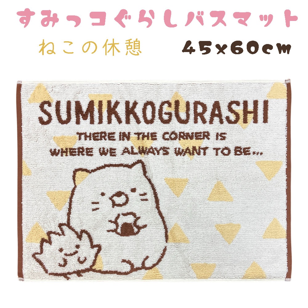 すみっコぐらし バスマット 45×60cm すみっこぐらし タオルマット