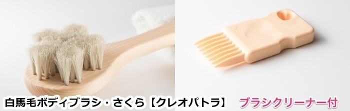 白馬毛のボディブラシ「さくら」ロング＆フットブラシセット (アート