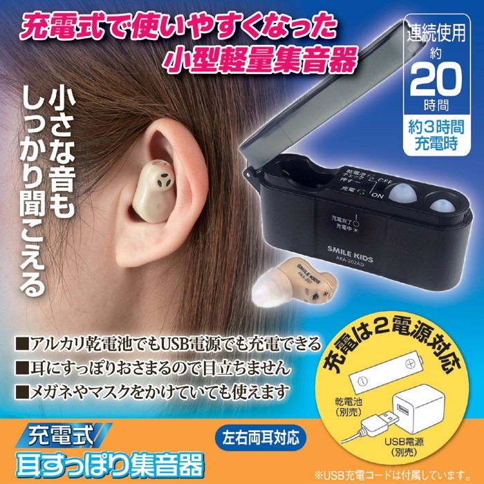 充電式 耳すっぽり集音器 AKA-202 (充電式 小型軽量集音器) :811783-k-93351:Ｒ style - 通販 -  Yahoo!ショッピング