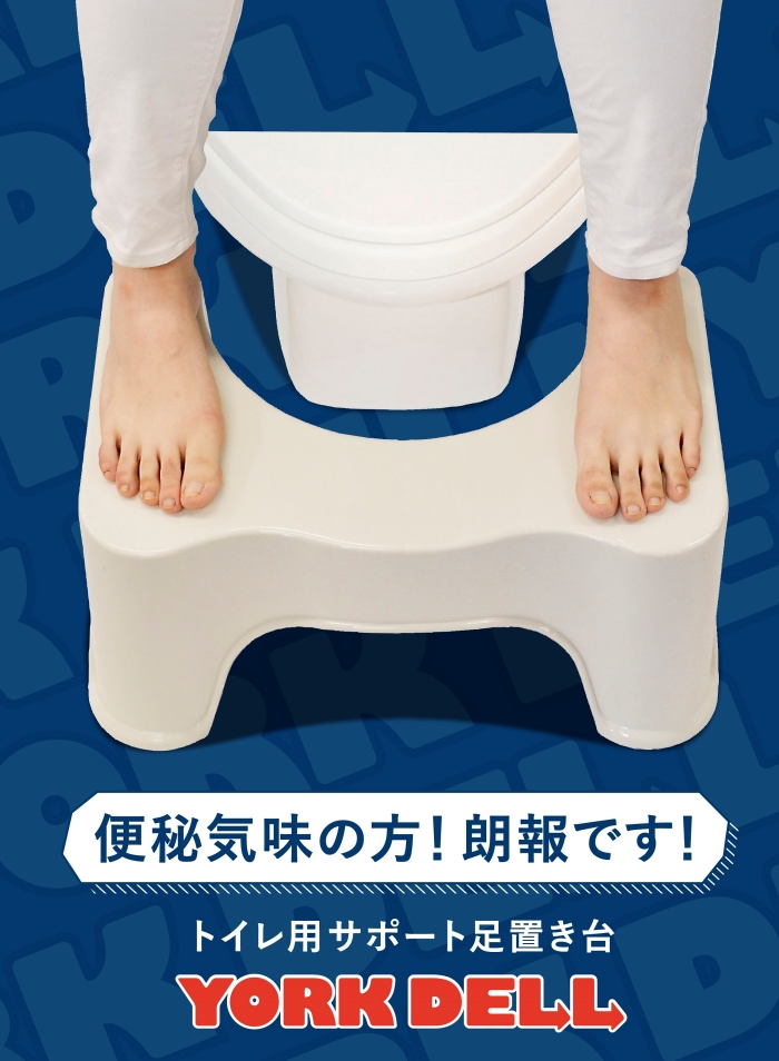 世界の トイレ用 サポート 足置き台 ヨークデル 耐荷重 DELL ステップ台 トイレトレーニング 幼児 大人 トイレ 踏み台 キッズ トイトレ子供  YORK 100kg トイレ用踏み台