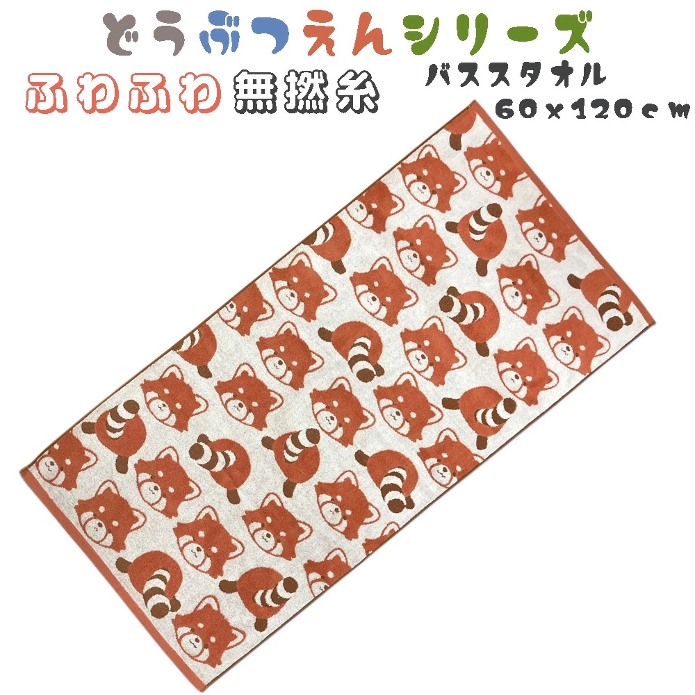 ふわふわ 無撚糸 バスタオル かわいい アニマル柄 (60x120cm) キッズ