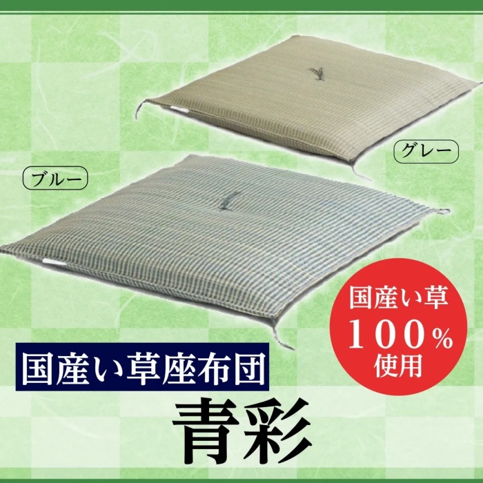 国産い草座布団 日本製 55×55cm ( 青彩 ブラウニー 紺青 ) 通気性