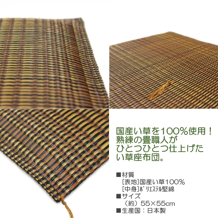 国産い草座布団 日本製 55×55cm ( 青彩 ブラウニー 紺青 ) 通気性