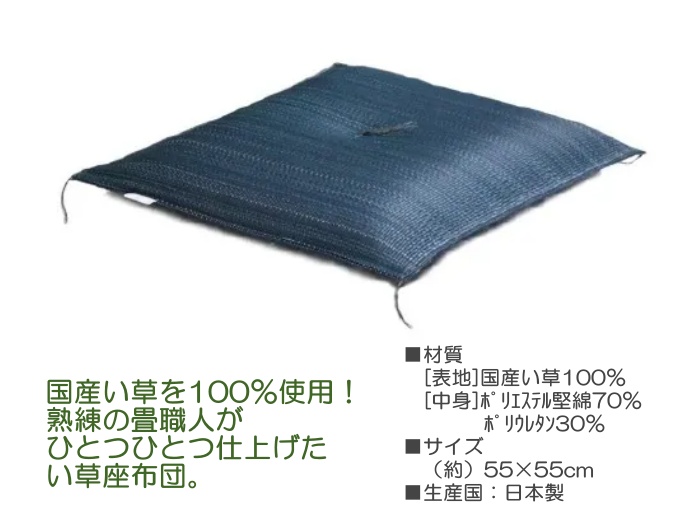 国産い草座布団 日本製 55×55cm ( 青彩 ブラウニー 紺青 ) 通気性