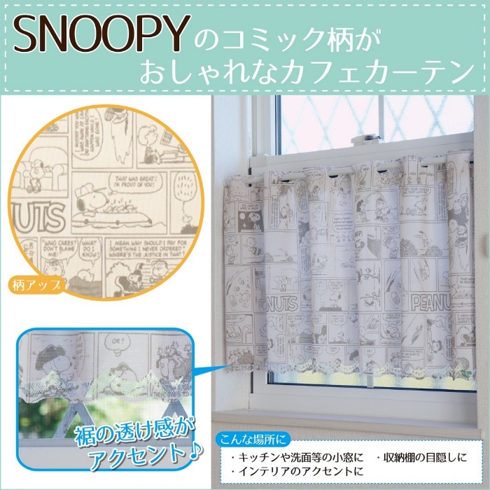 スヌーピー カフェカーテン コミック 110×47cm (SNOOPY コミック柄