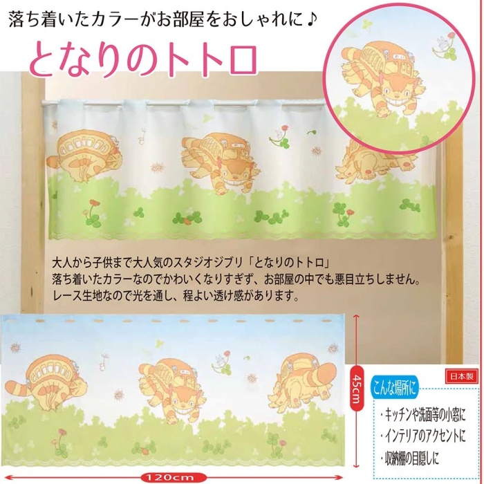 スタジオジブリ となりのトトロ カフェカーテン 森のお散歩 120×45cm