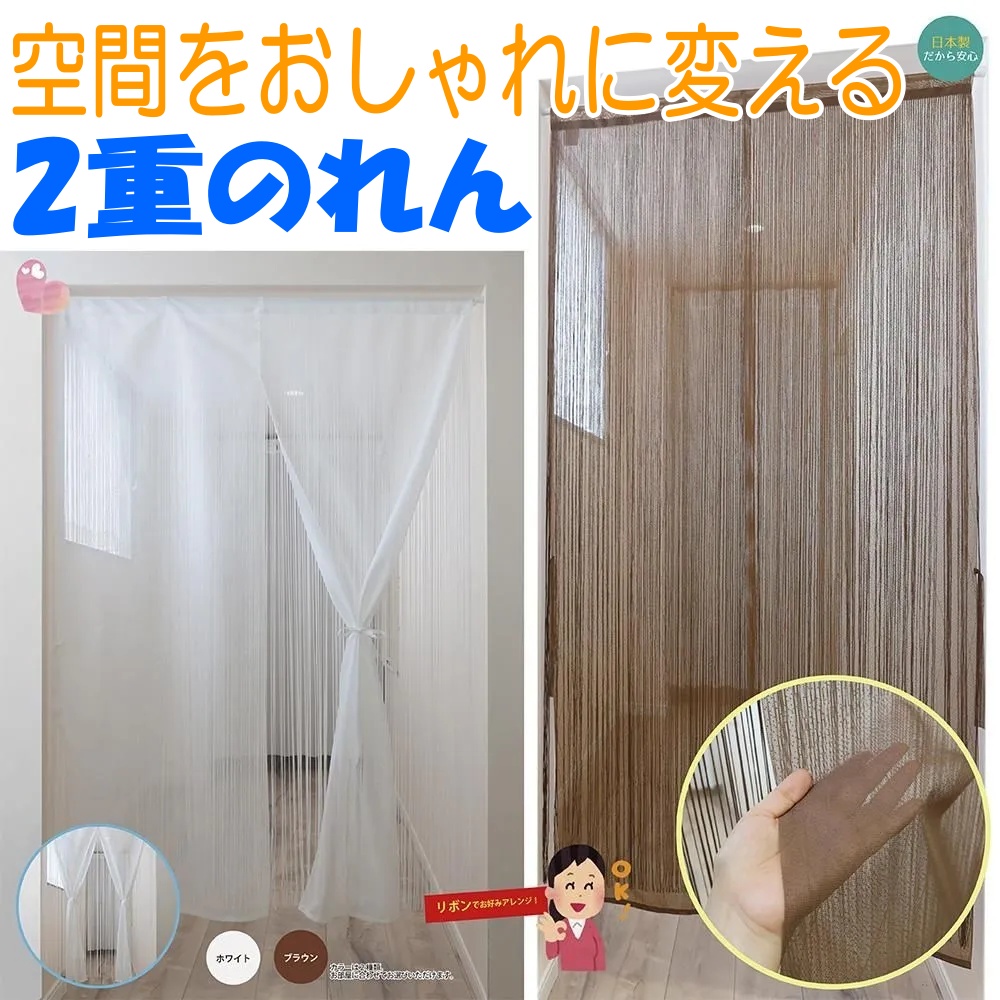 空間をおしゃれに変える 2重のれん レースのれん ひものれん の