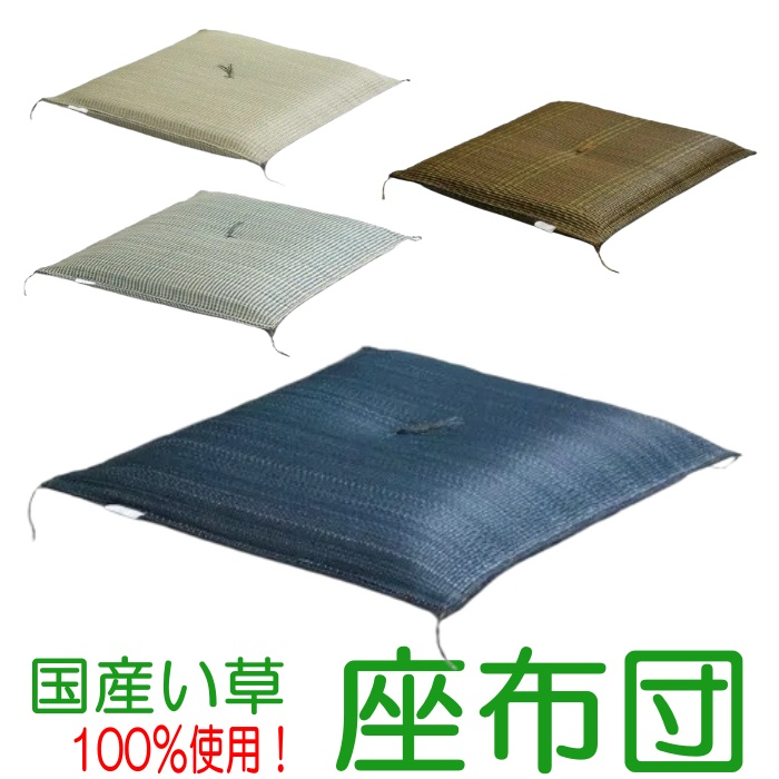 国産い草座布団 日本製 55×55cm ( 青彩 ブラウニー 紺青 ) 通気性