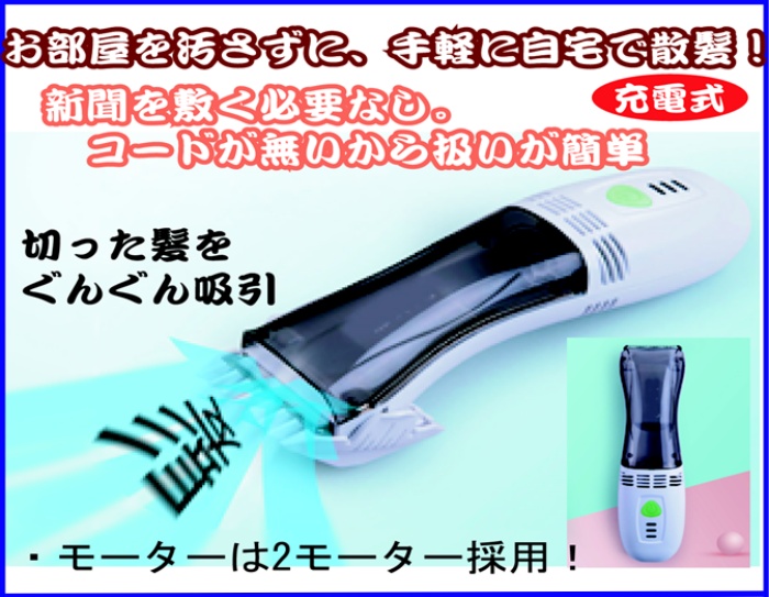 吸引する充電式バリカン（家庭用 充電式 バリカン セルフカット