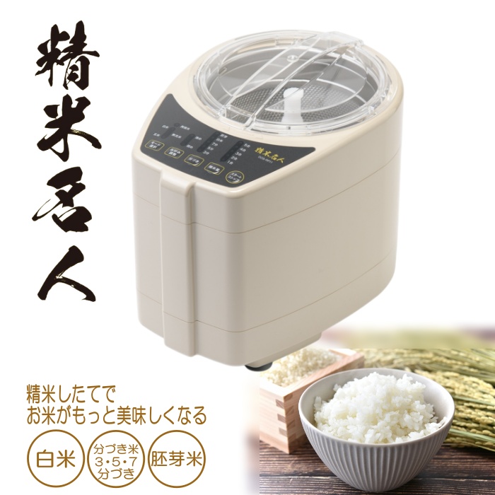 みい　精米小分け 精米機 家庭用 5合 精米名人 DOS-RP11 無洗米対応 再精米 分づき米