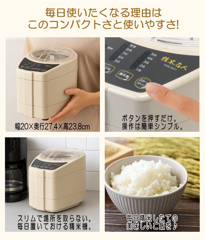 精米機 家庭用 5合 精米名人 DOS-RP11 無洗米対応 再精米 分づき