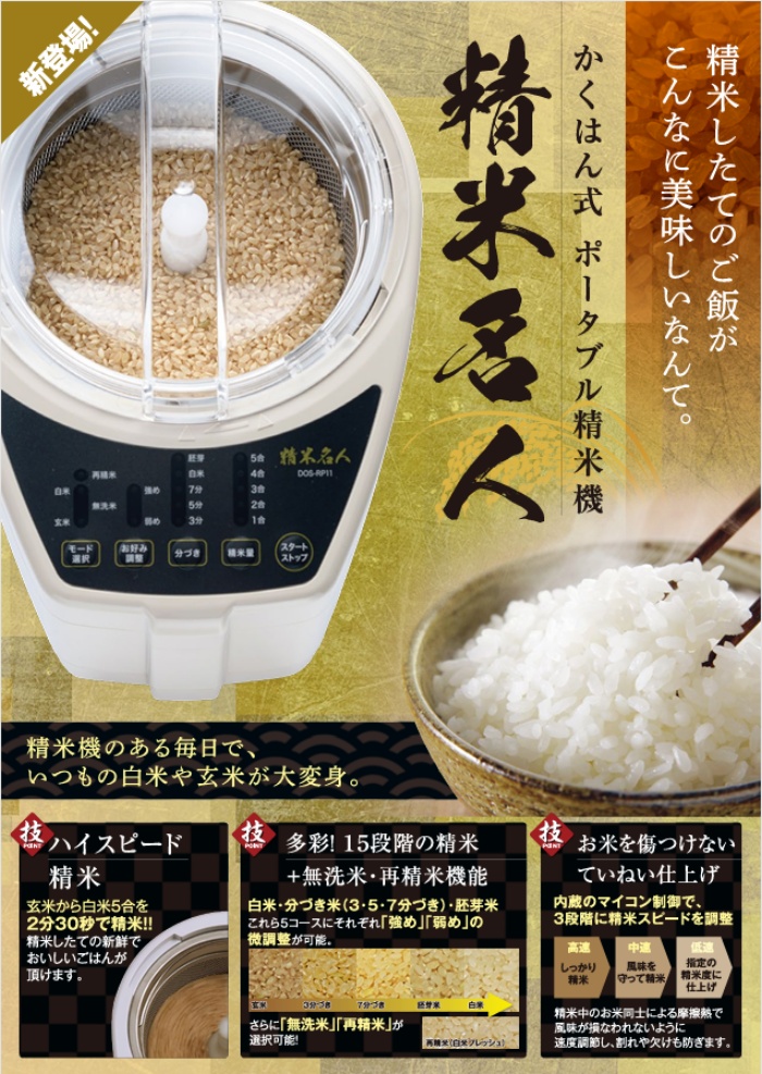 精米機 家庭用 5合 精米名人 DOS-RP11 無洗米対応 再精米 分づき